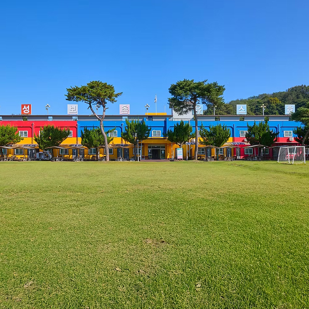 성보촌유스호스텔