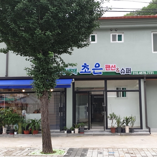 문경새재초은펜션슈퍼