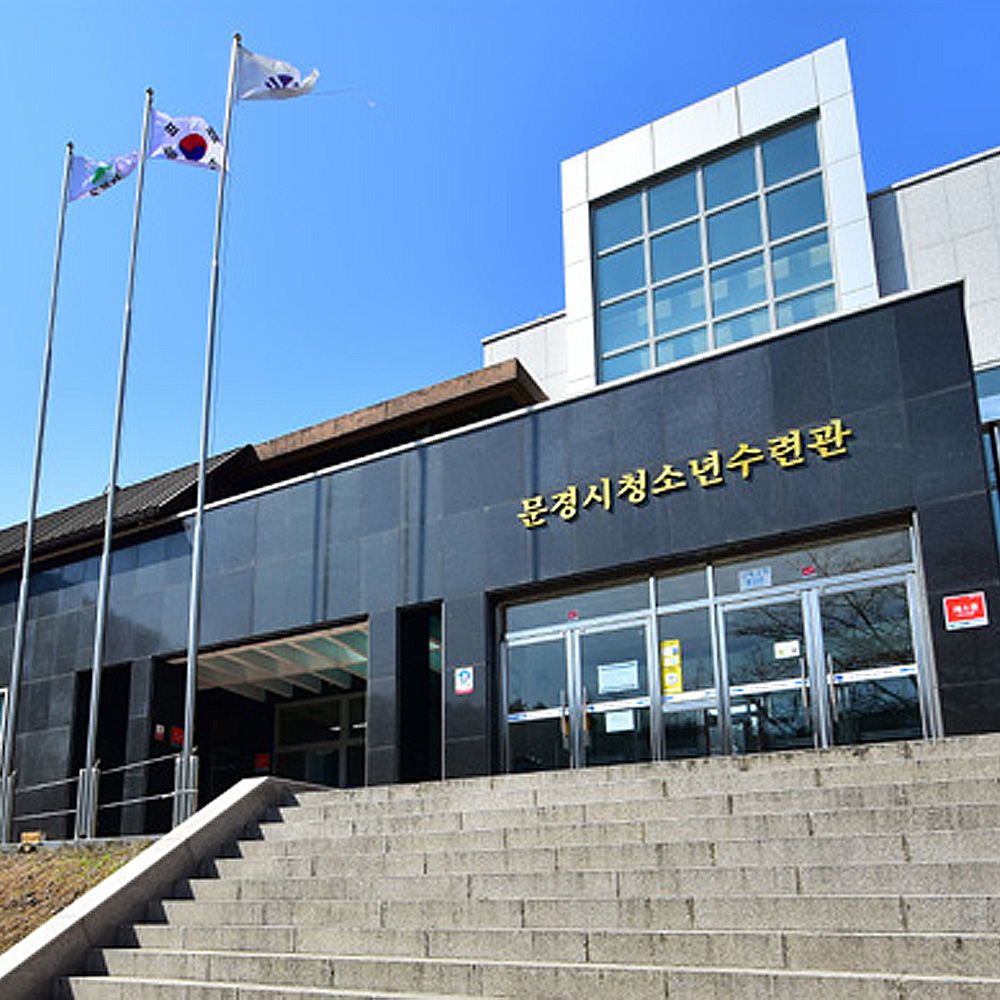문경시청소년수련관