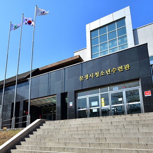 문경시청소년수련관