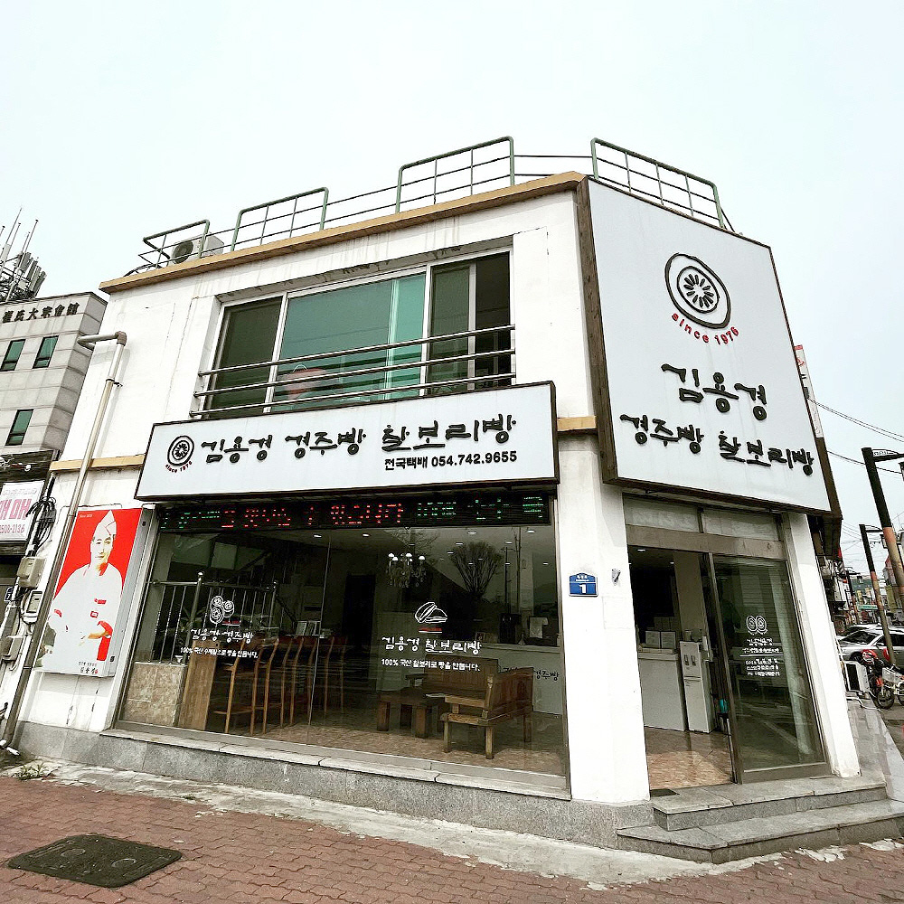 김용경경주빵