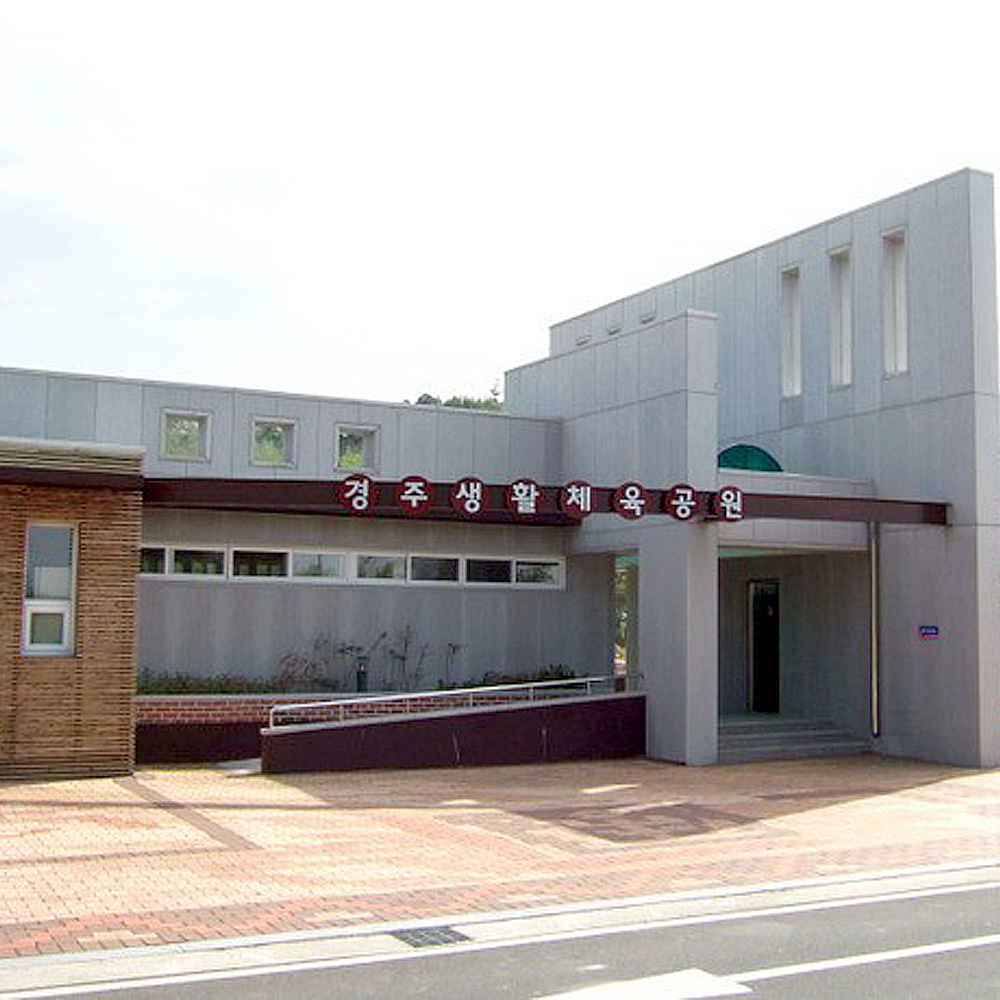 경주생활체육공원