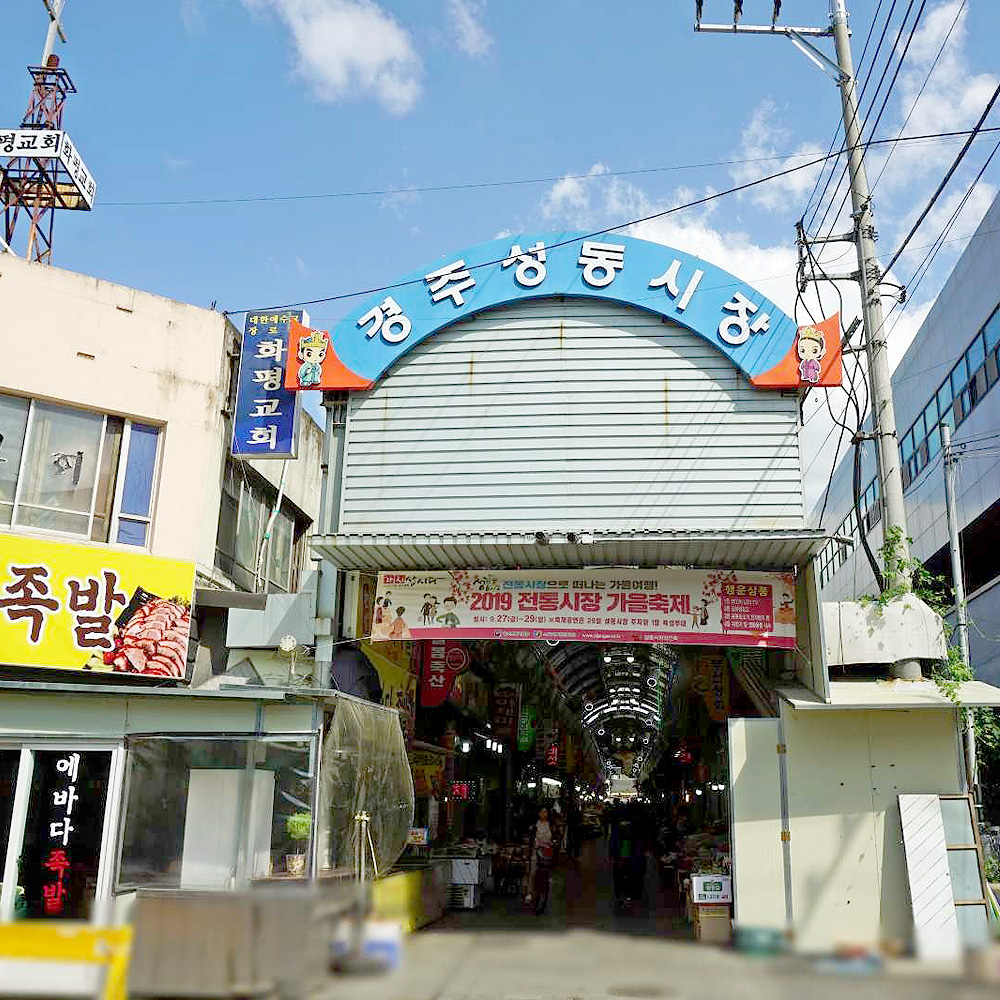 경주성동시장