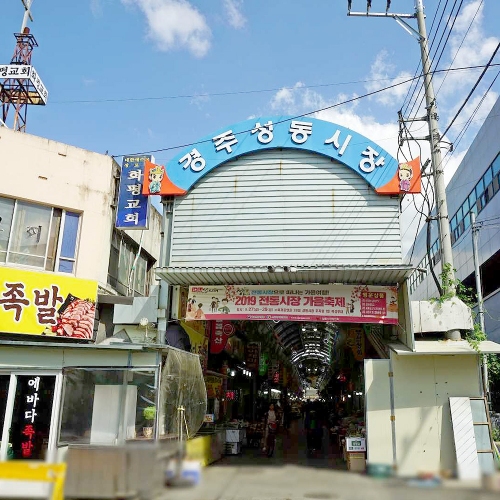 경주성동시장