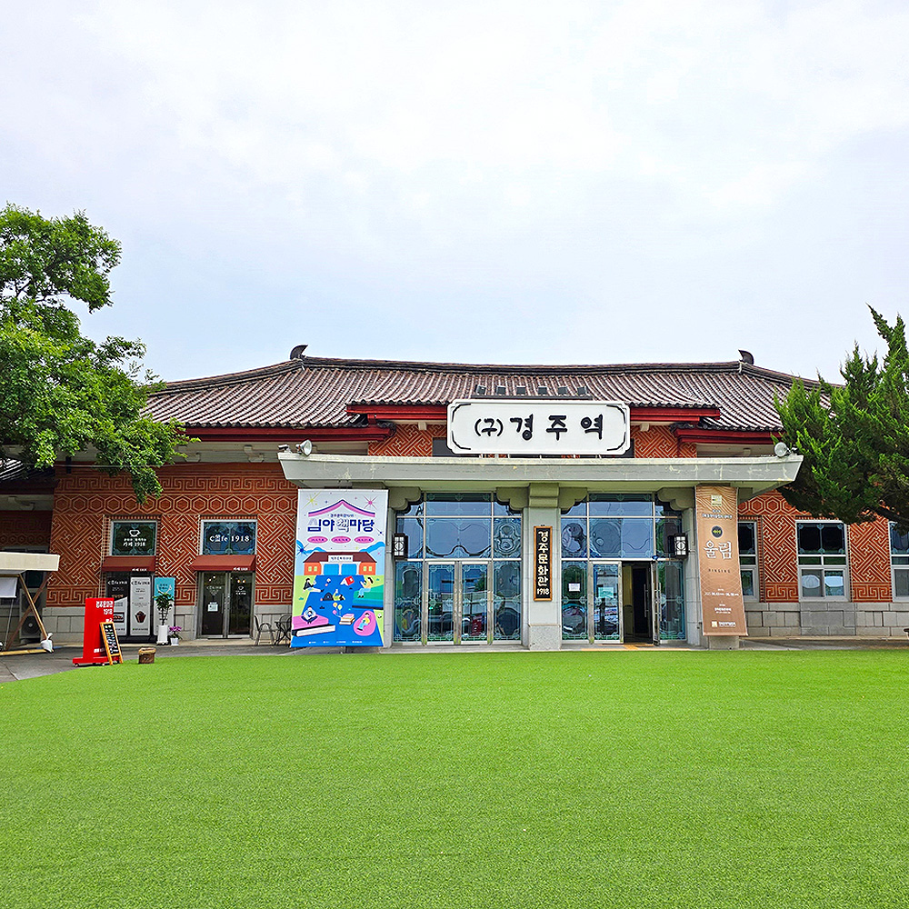 경주문화관1918