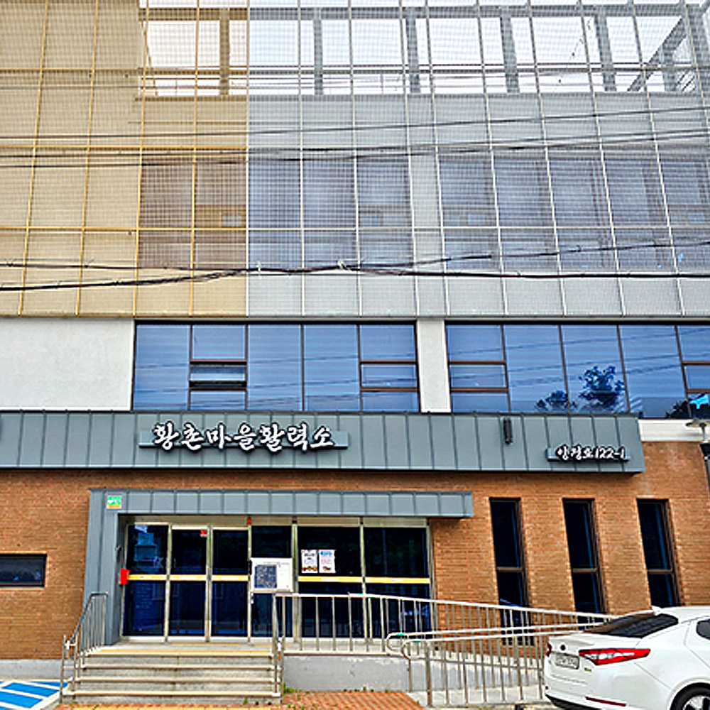 황촌마을활력소