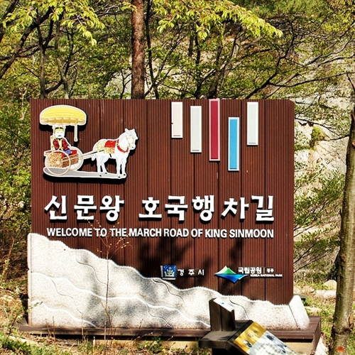 신문왕호국행차길