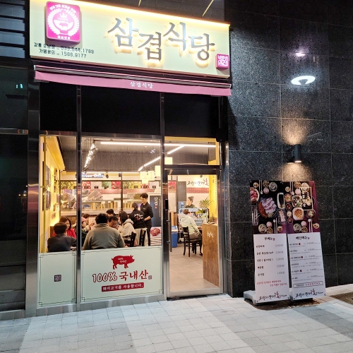 삼겹식당 포남점