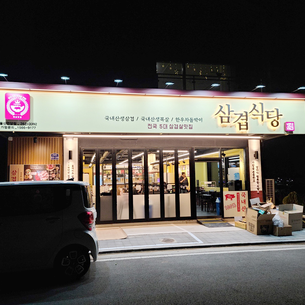 삼겹식당 울산언양점