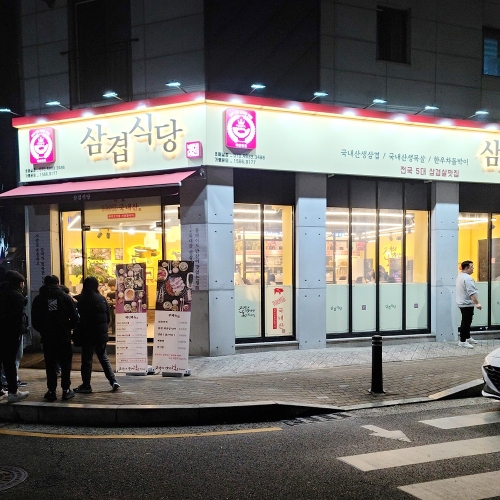 삼겹식당 호매실점