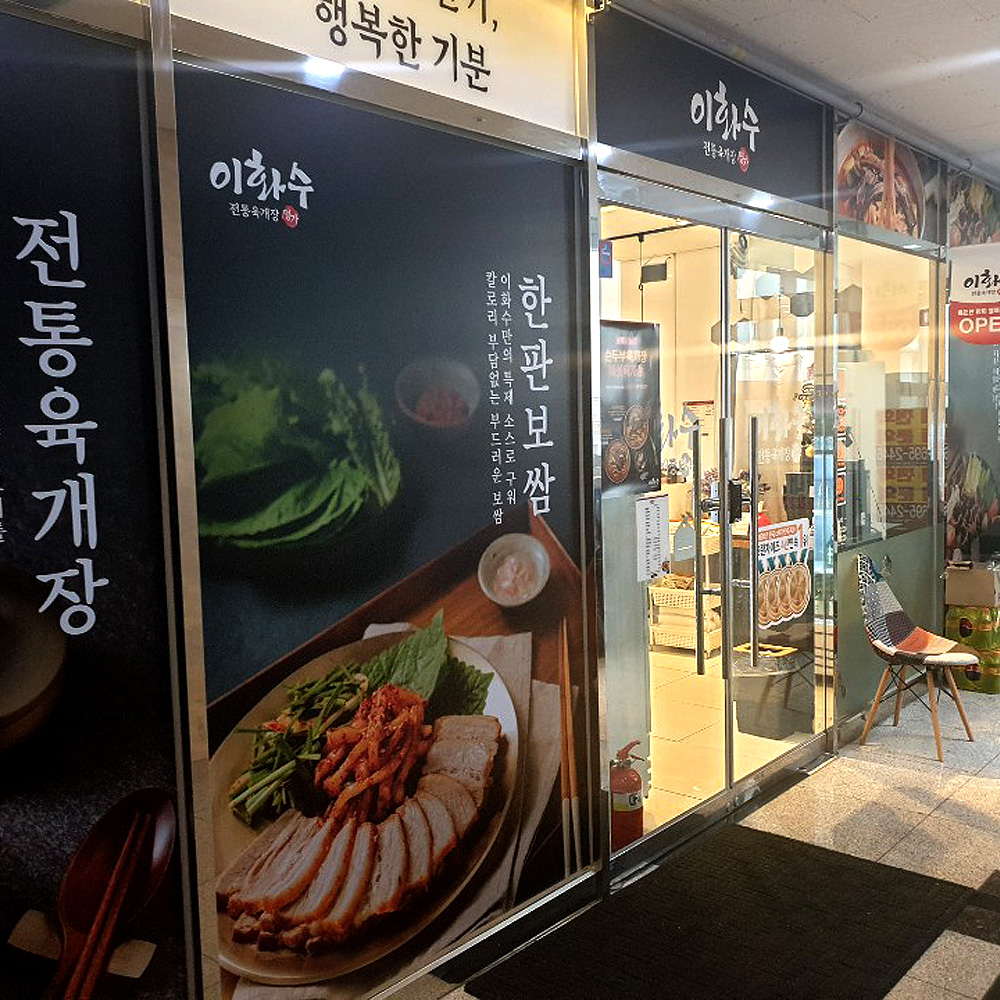 이화수전통육개장 세종아름점