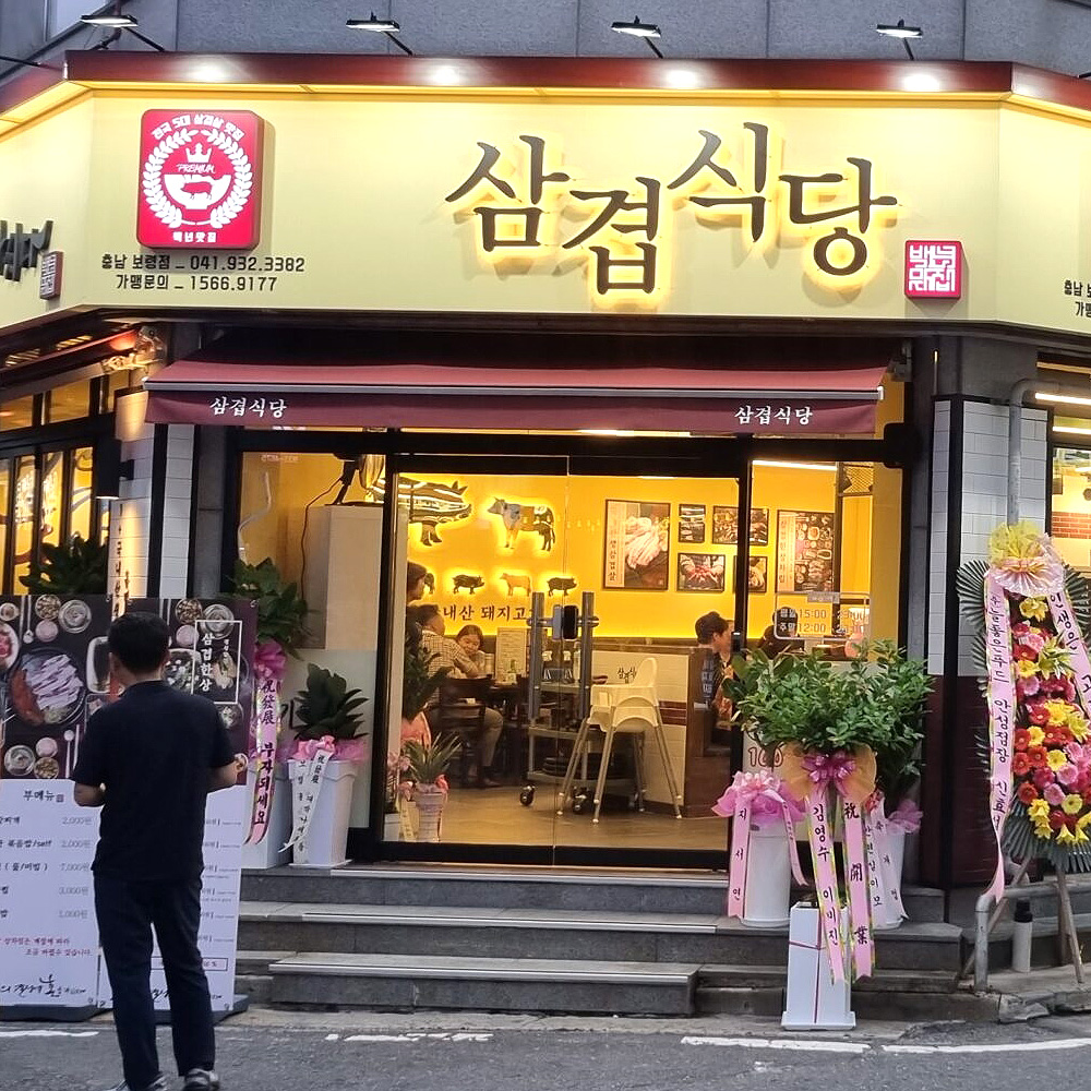 삼겹식당 보령점