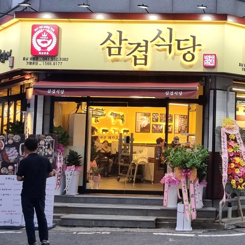 삼겹식당 보령점