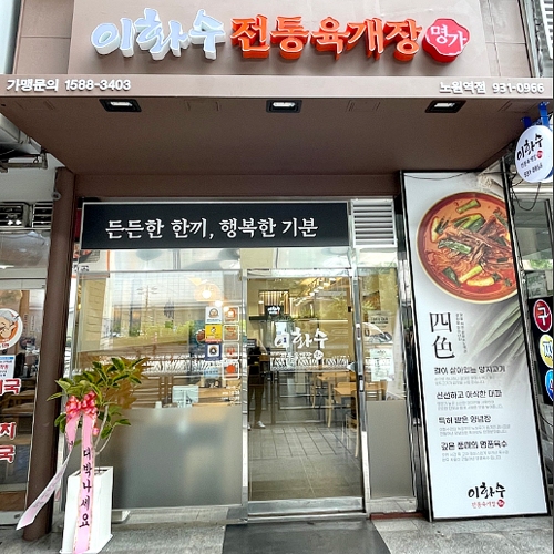 이화수전통육개장 서울노원역점