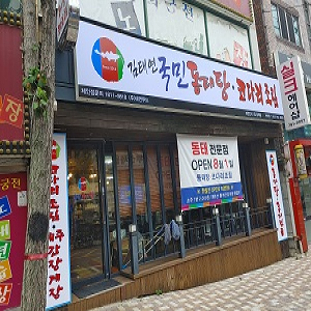 김태연국민동태탕찜 부산반여점
