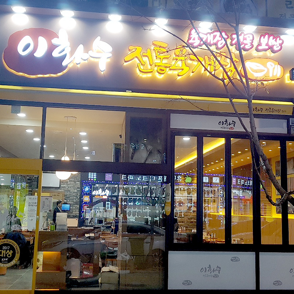 이화수전통육개장 양산물금점