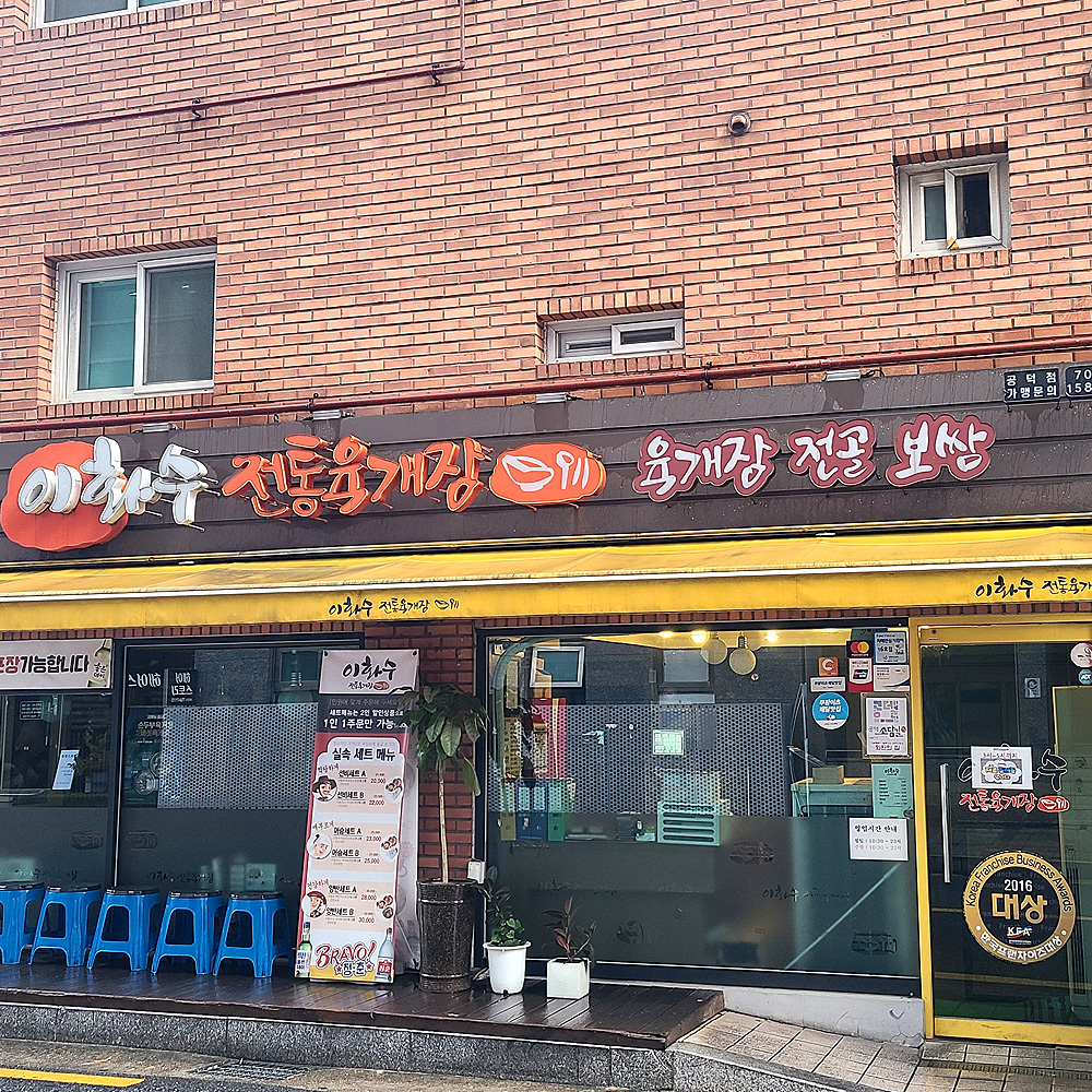 이화수전통육개장 서울공덕점