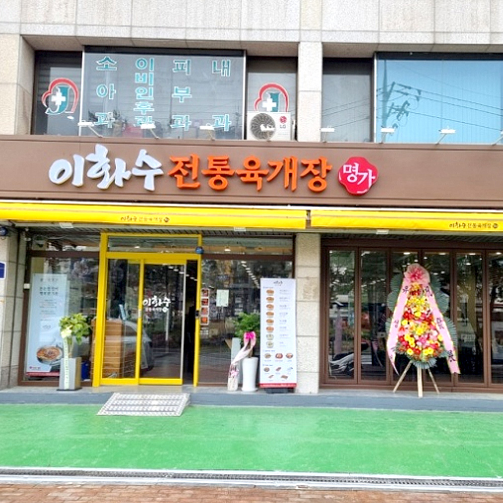 이화수전통육개장 서울안암오거리점