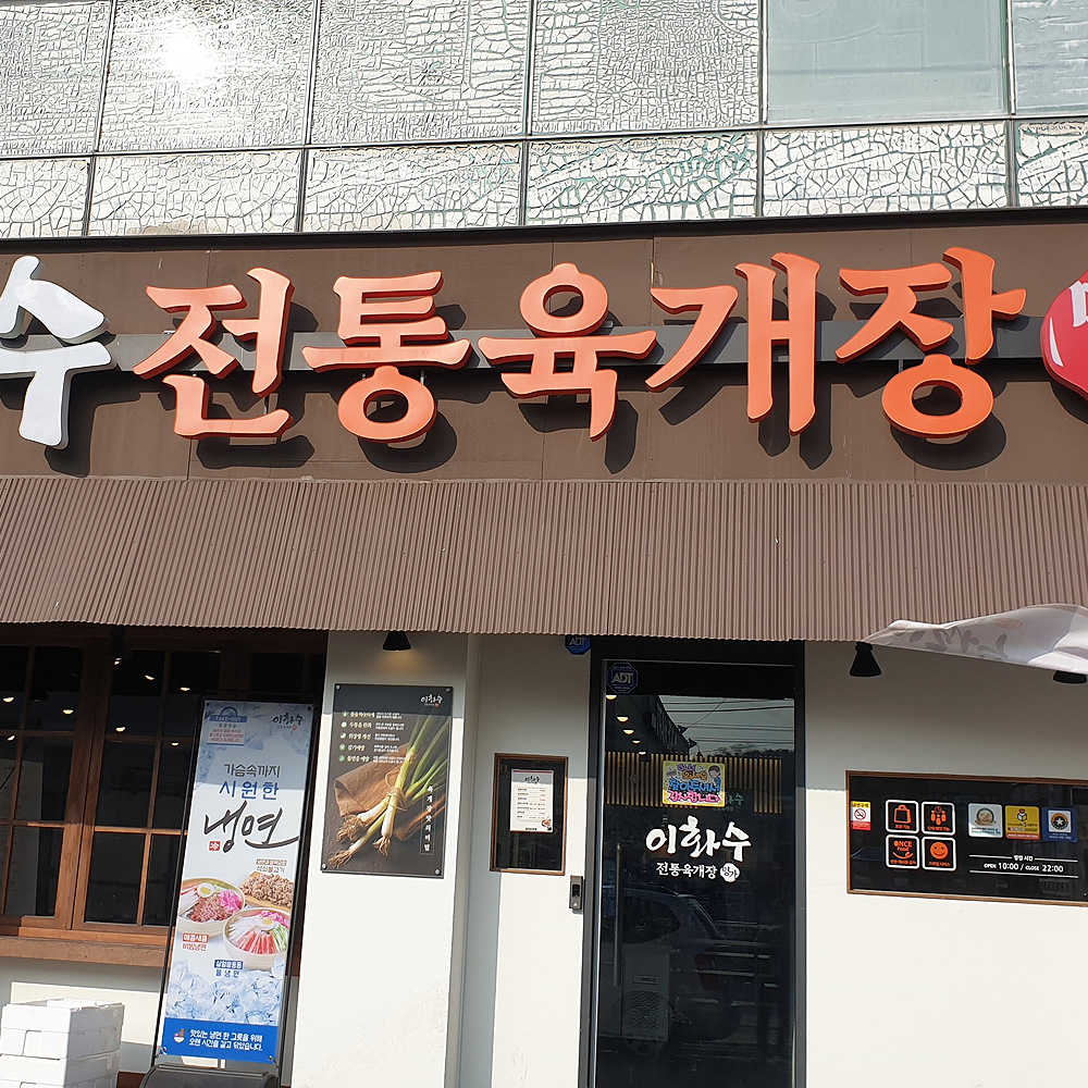 이화수전통육개장 청주봉명점