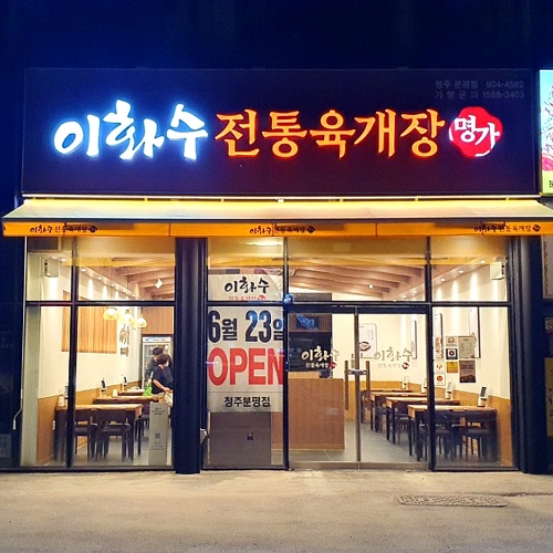 이화수전통육개장 청주분평점