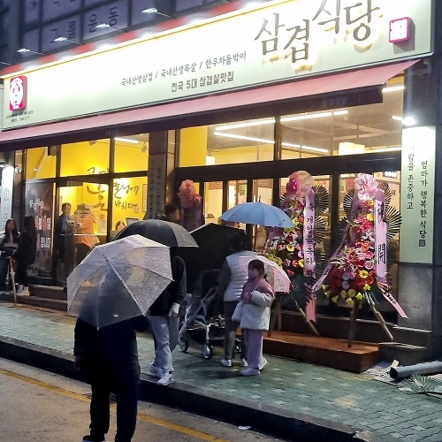 삼겹식당 삼산미래타운점