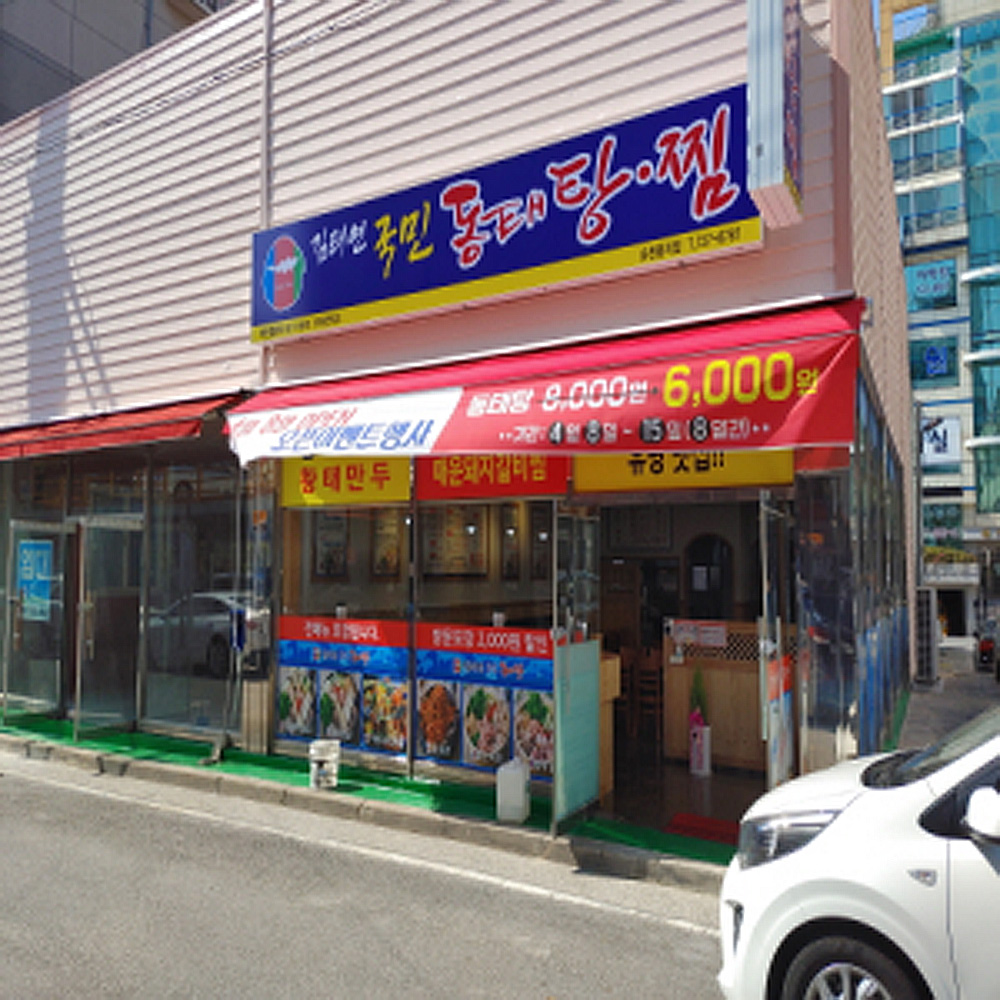 김태연국민동태탕찜 순천왕지점