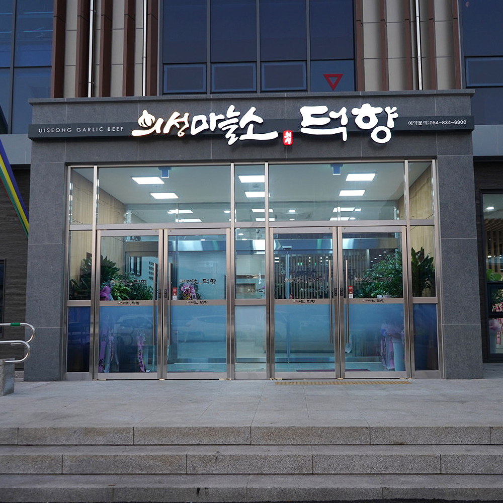 의성마늘소덕향