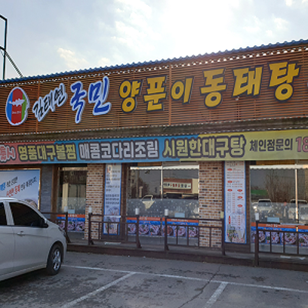 김태연국민동태탕찜 김포본점