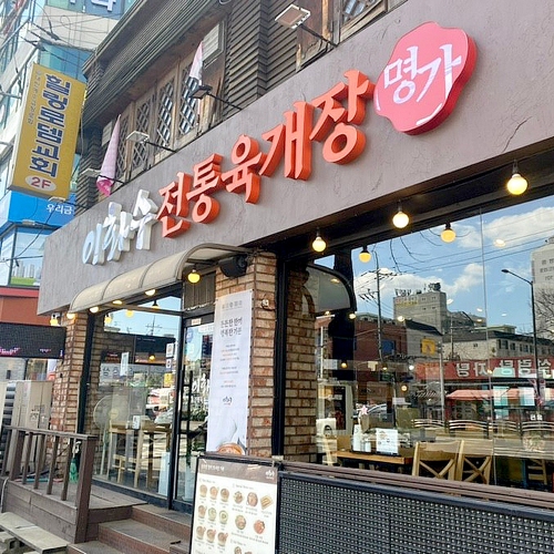 이화수전통육개장 인천간석점