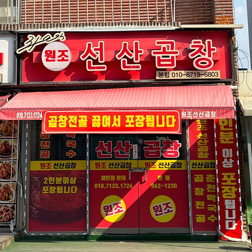 권오익선산곱창