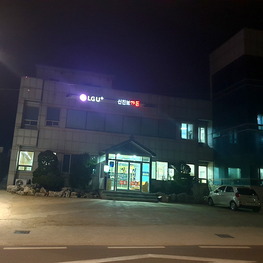 신진보숯불가든