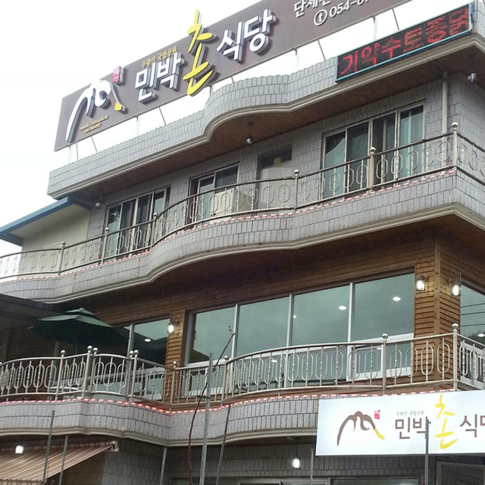 민박촌식당