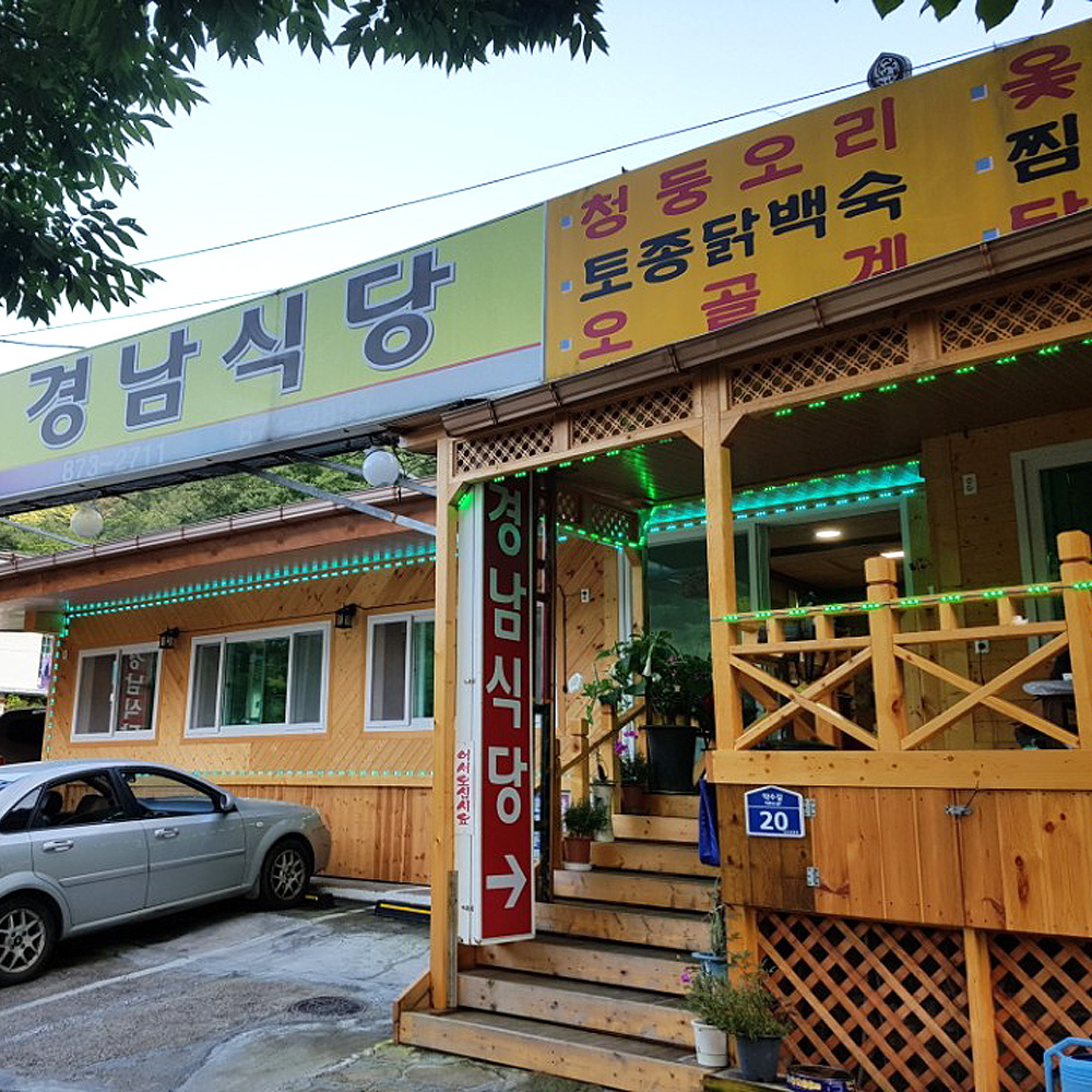 경남식당