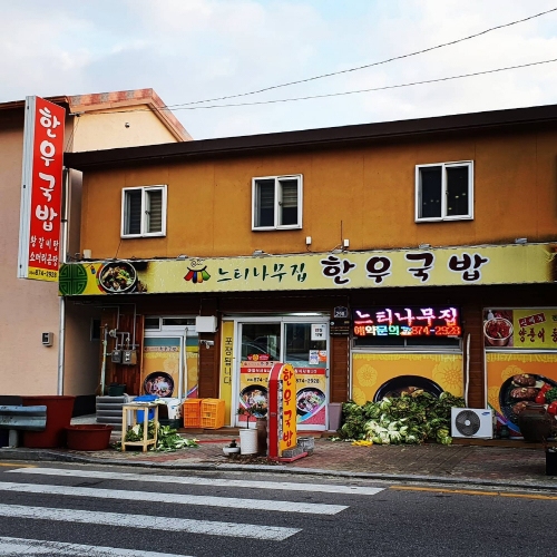 느티나무한우국밥