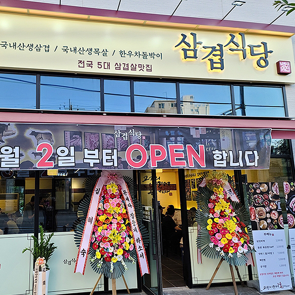 삼겹식당 인천숭의점