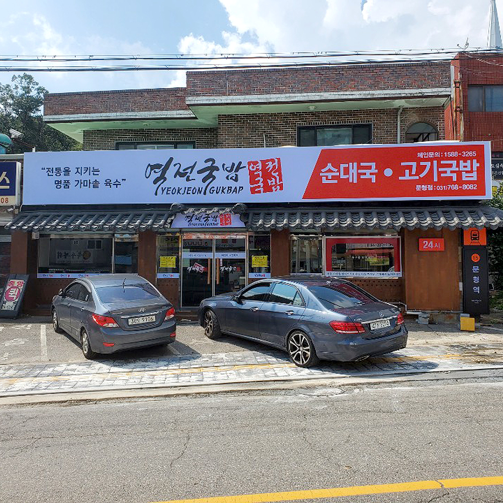 역전국밥 문형리점