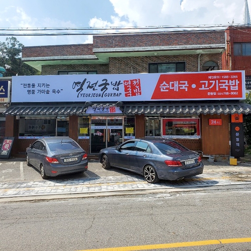 역전국밥 문형리점