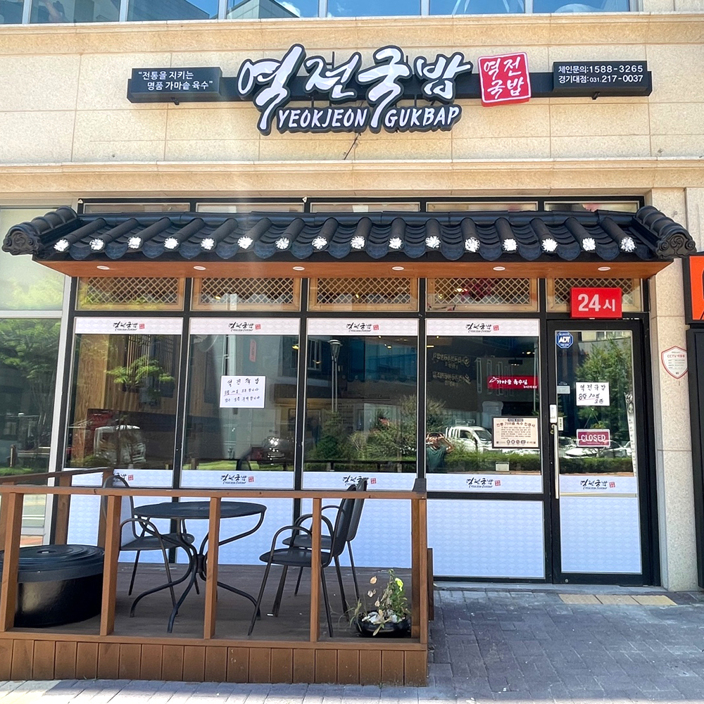 역전국밥 경기대역점