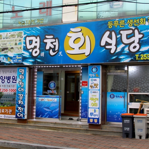 명천회식당