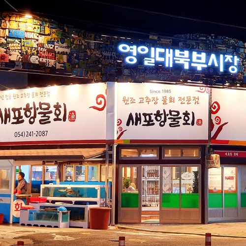 새포항물회집