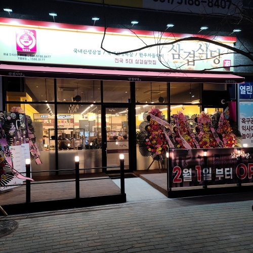 삼겹식당 배곧지식산업센터점