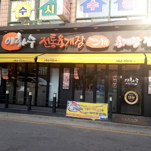 이화수전통육개장 경기구리점