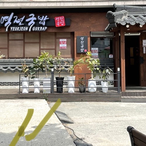 역전국밥 태전직영점