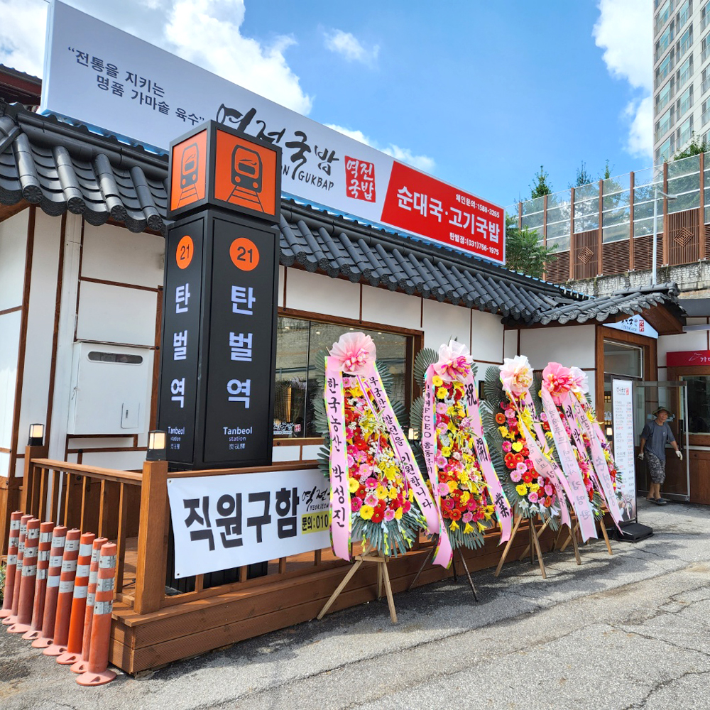 역전국밥 탄벌점