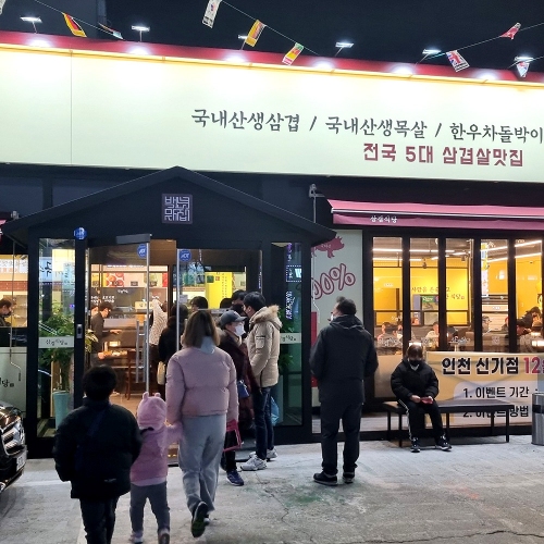 삼겹식당 인천신기점