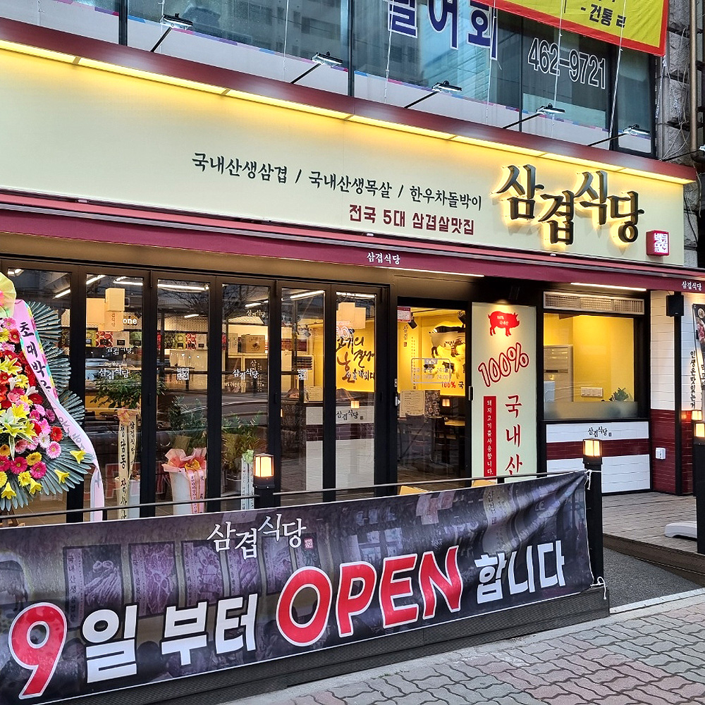 삼겹식당 간석사거리점