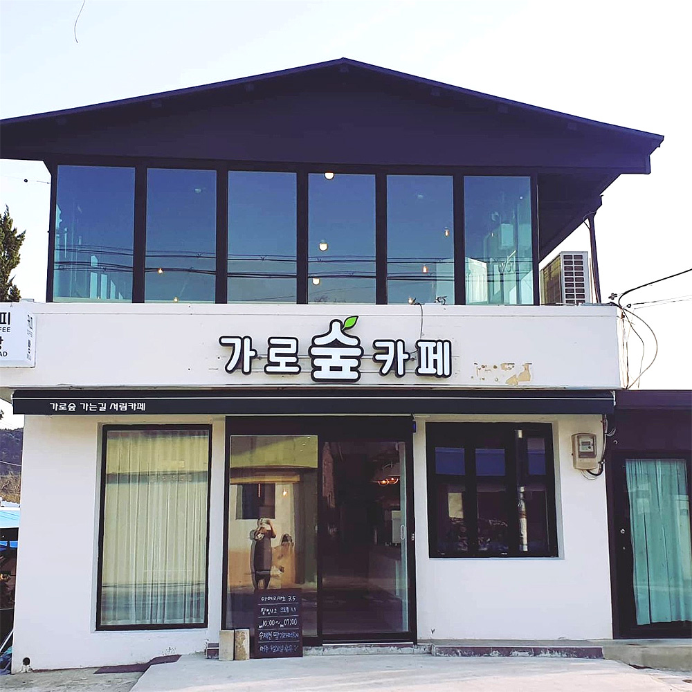 가로숲카페
