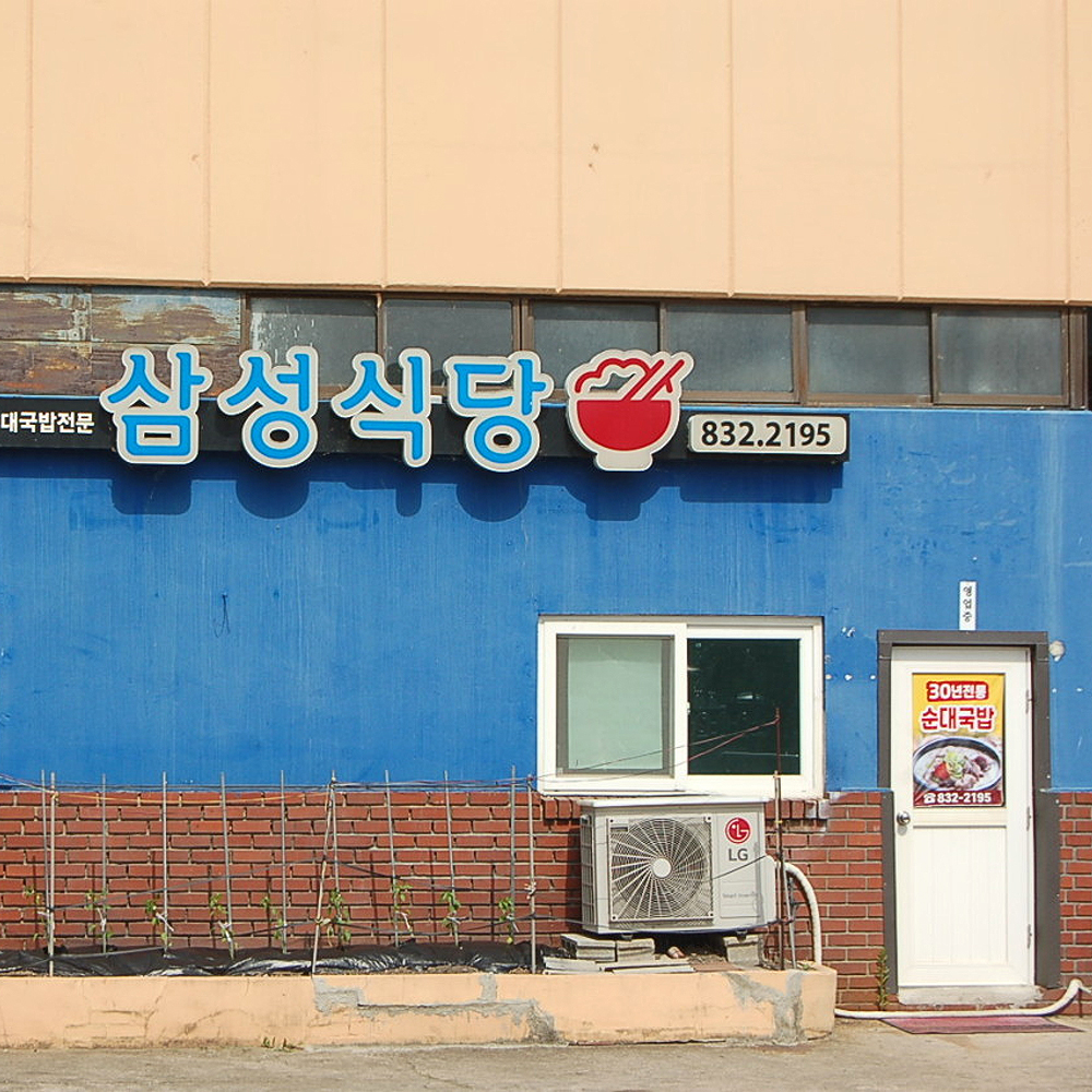 삼성식당