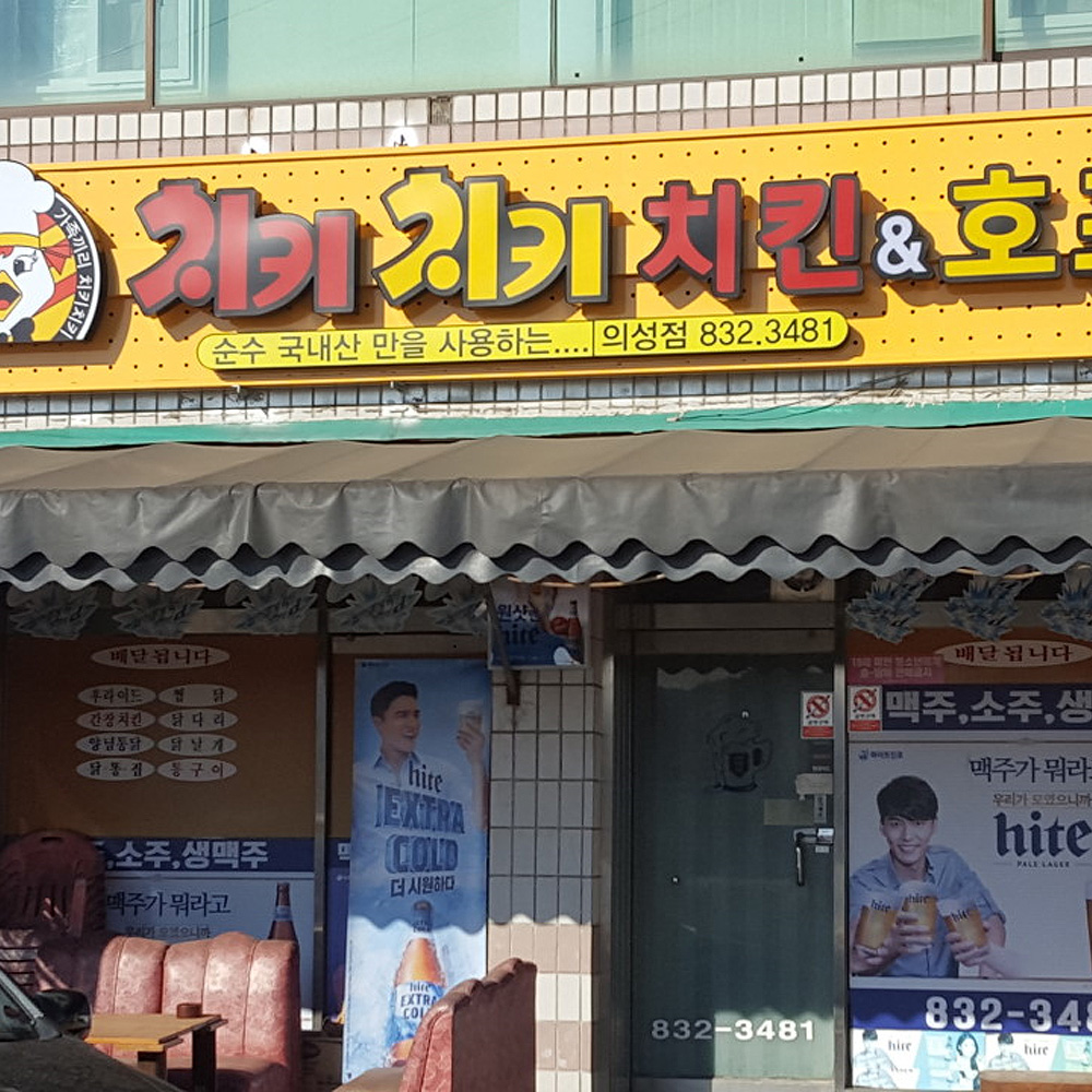 치키치키 의성점