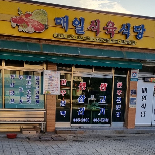 매일식육식당